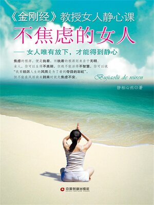 cover image of 不焦虑的女人